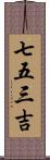 七五三吉 Scroll