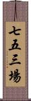 七五三場 Scroll