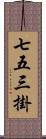 七五三掛 Scroll