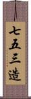 七五三造 Scroll