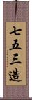 七五三造 Scroll