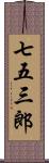 七五三郎 Scroll