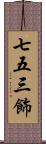 七五三飾 Scroll