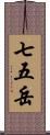 七五岳 Scroll