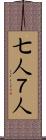 七人 Scroll