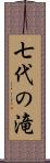 七代の滝 Scroll