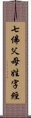 七佛父母姓字經 Scroll