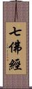 七佛經 Scroll