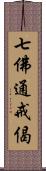 七佛通戒偈 Scroll