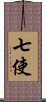 七使 Scroll