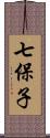 七保子 Scroll