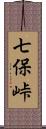 七保峠 Scroll