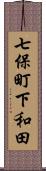 七保町下和田 Scroll