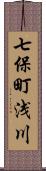 七保町浅川 Scroll