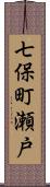 七保町瀬戸 Scroll