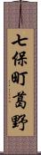 七保町葛野 Scroll