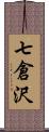 七倉沢 Scroll