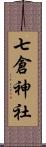 七倉神社 Scroll