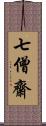 七僧齋 Scroll