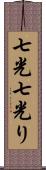 七光 Scroll