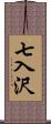 七入沢 Scroll