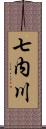 七内川 Scroll