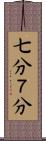 七分 Scroll