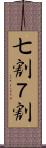 七割 Scroll