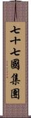 七十七國集團 Scroll