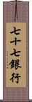 七十七銀行 Scroll