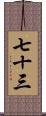 七十三 Scroll