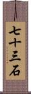 七十三石 Scroll