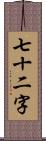 七十二字 Scroll