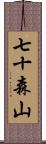 七十森山 Scroll