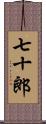 七十郎 Scroll