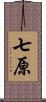 七原 Scroll