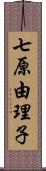 七原由理子 Scroll