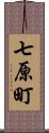 七原町 Scroll