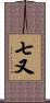 七又 Scroll