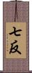 七反 Scroll