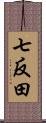 七反田 Scroll