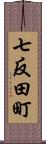 七反田町 Scroll