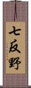 七反野 Scroll