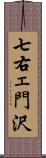 七右ェ門沢 Scroll