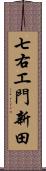 七右エ門新田 Scroll