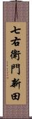 七右衛門新田 Scroll