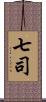 七司 Scroll