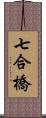 七合橋 Scroll