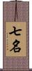 七名 Scroll