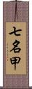 七名甲 Scroll